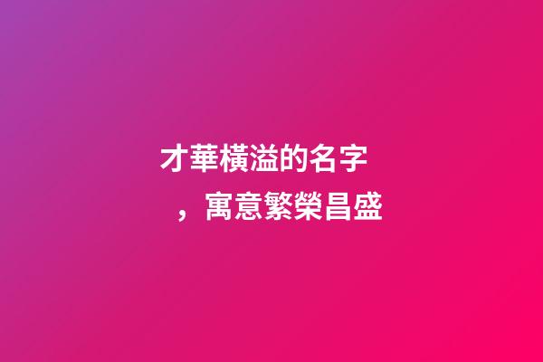 才華橫溢的名字，寓意繁榮昌盛